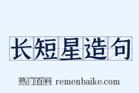 长短星造句是什么意思的图片